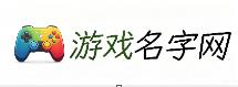 缘晖网名之家